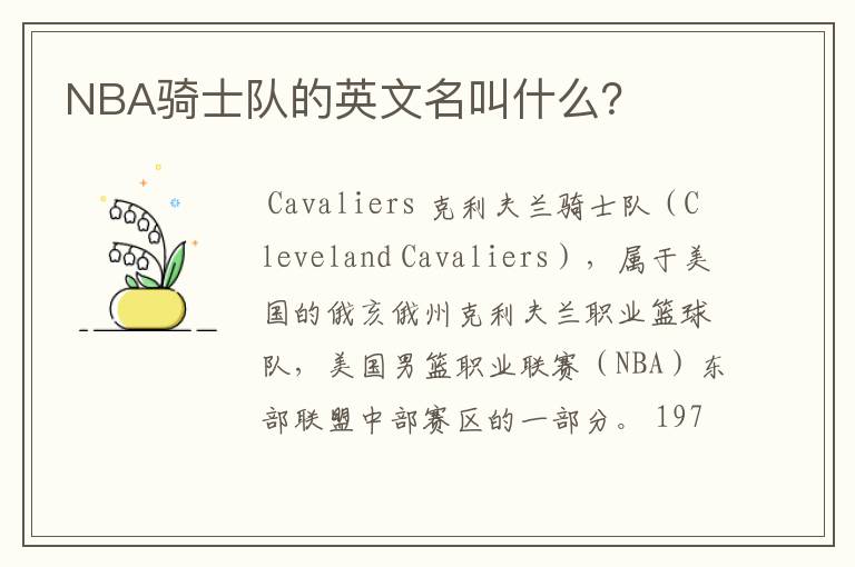 NBA骑士队的英文名叫什么?