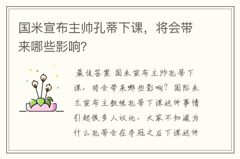 国米宣布主帅孔蒂下课,将会带来哪些影响?