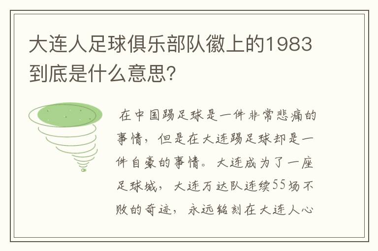 大连人足球俱乐部队徽上的1983到底是什么意思?