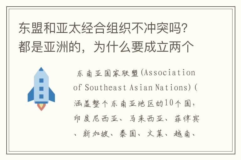 东盟和亚太经合组织不冲突吗?都是亚洲的,为什么要成立两个组织,还有那些两个组织都参加的国家到底听哪