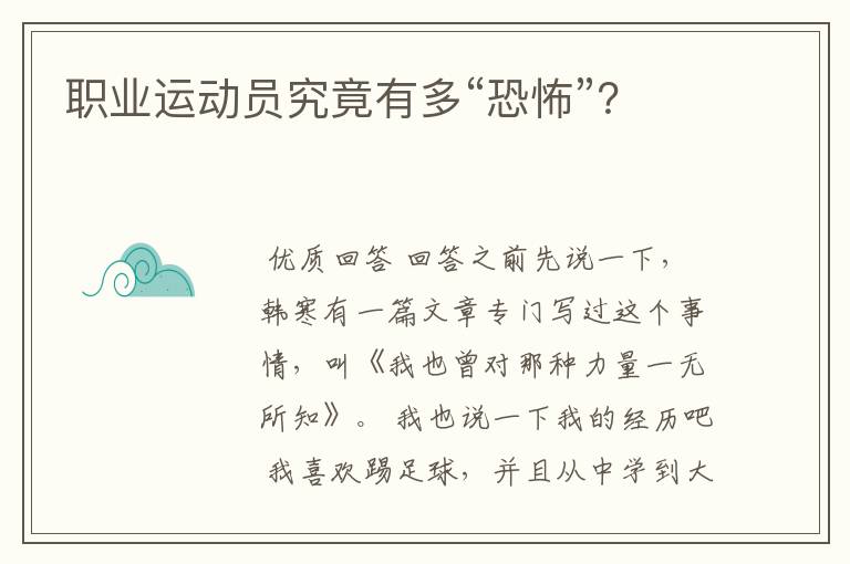 职业运动员究竟有多“恐怖”?