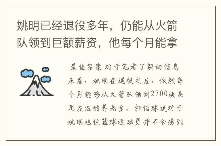 姚明已经退役多年,仍能从火箭队领到巨额薪资,他每个月能拿到多少?
