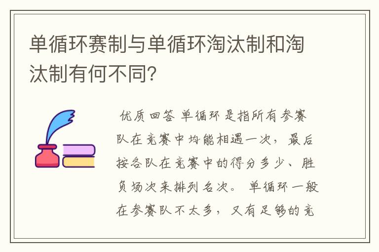 单循环赛制与单循环淘汰制和淘汰制有何不同?