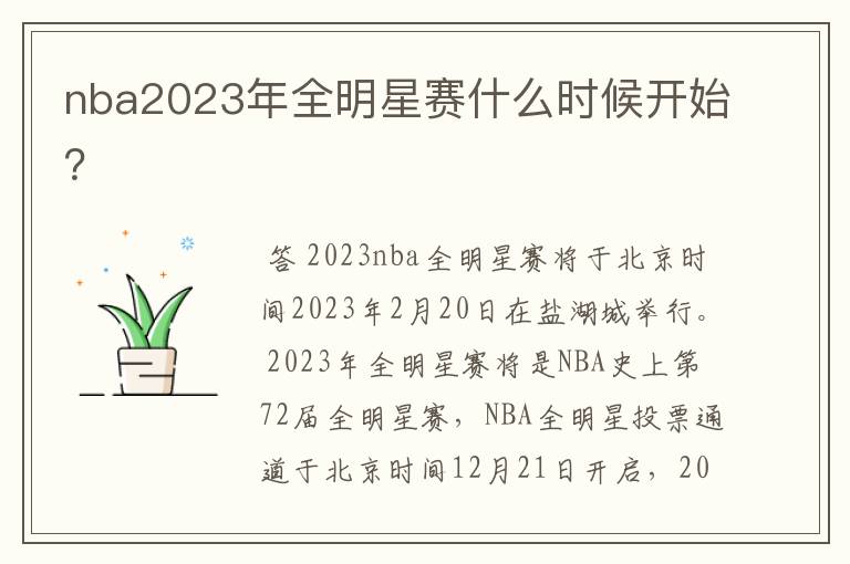 nba2023年全明星赛什么时候开始?