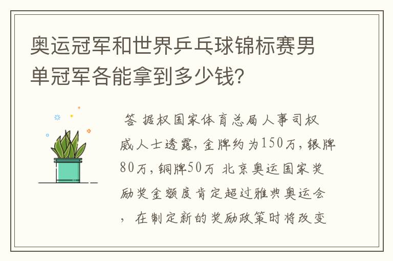 奥运冠军和世界乒乓球锦标赛男单冠军各能拿到多少钱?
