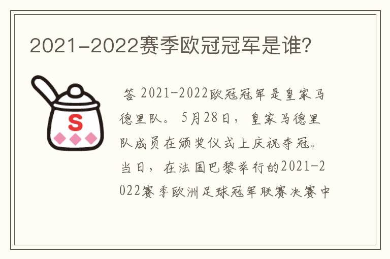2021-2022赛季欧冠冠军是谁?