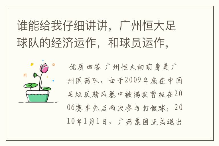 谁能给我仔细讲讲,广州恒大足球队的经济运作,和球员运作,以及球员工资啊,身价啊。之类的。