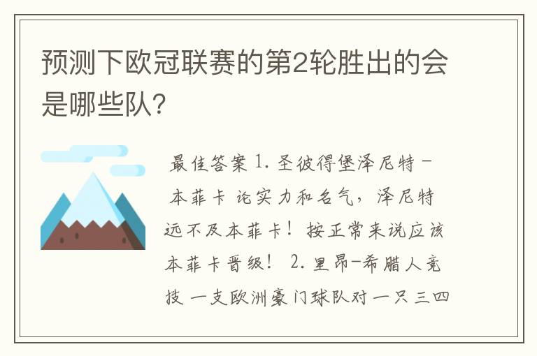 预测下欧冠联赛的第2轮胜出的会是哪些队?