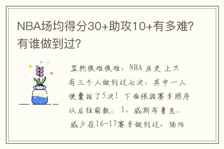 NBA场均得分30+助攻10+有多难?有谁做到过?