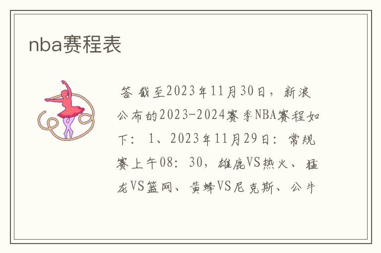 nba赛程表