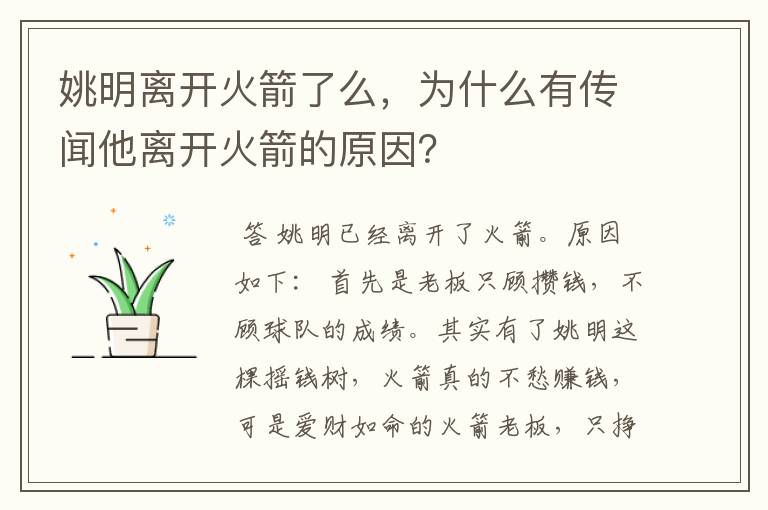 姚明离开火箭了么,为什么有传闻他离开火箭的原因?