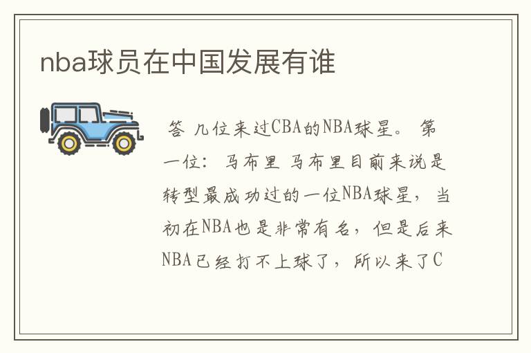 nba球员在中国发展有谁
