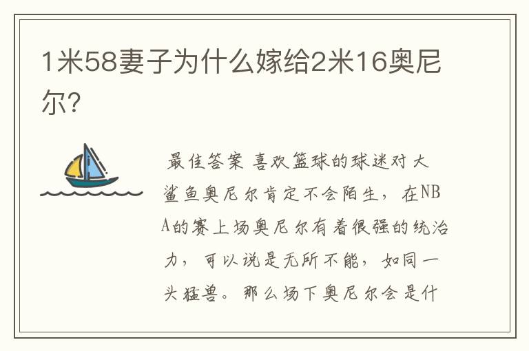 1米58妻子为什么嫁给2米16奥尼尔?