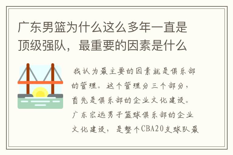 广东男篮为什么这么多年一直是顶级强队,最重要的因素是什么?