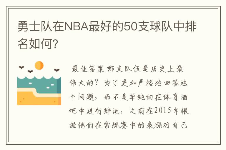 勇士队在NBA最好的50支球队中排名如何?