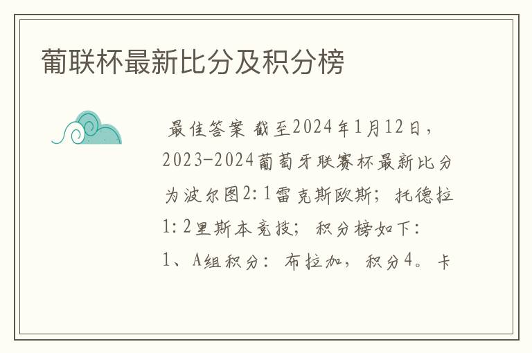 葡联杯最新比分及积分榜