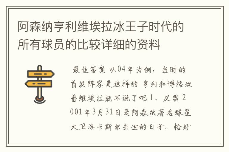 阿森纳亨利维埃拉冰王子时代的所有球员的比较详细的资料