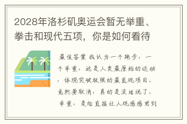 2028年洛杉矶奥运会暂无举重、拳击和现代五项,你是如何看待的?