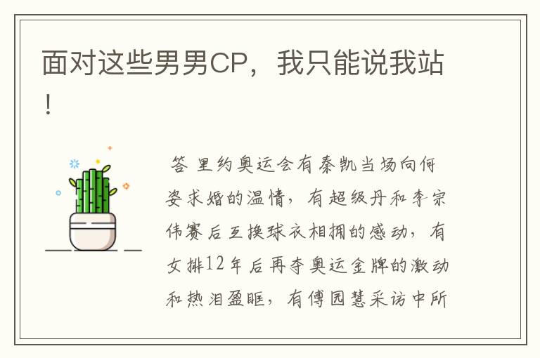 面对这些男男CP,我只能说我站!