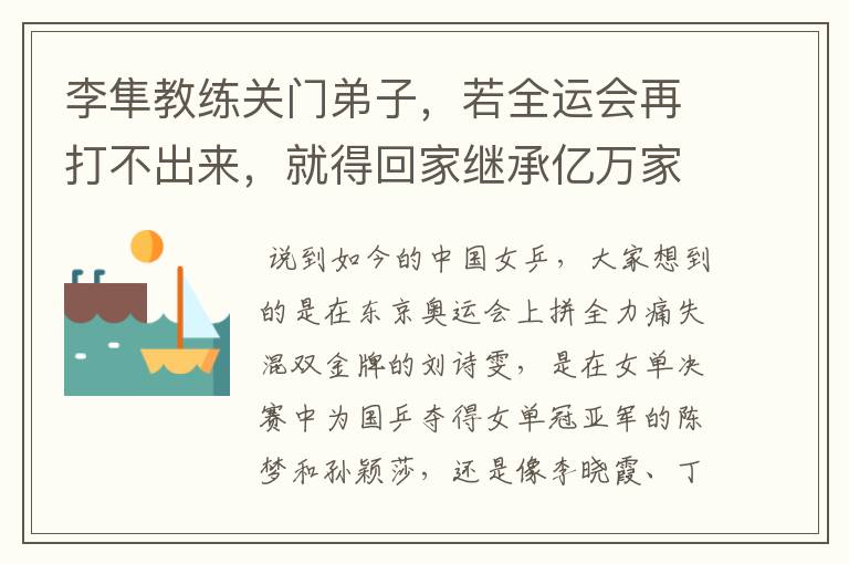 李隼教练关门弟子,若全运会再打不出来,就得回家继承亿万家产