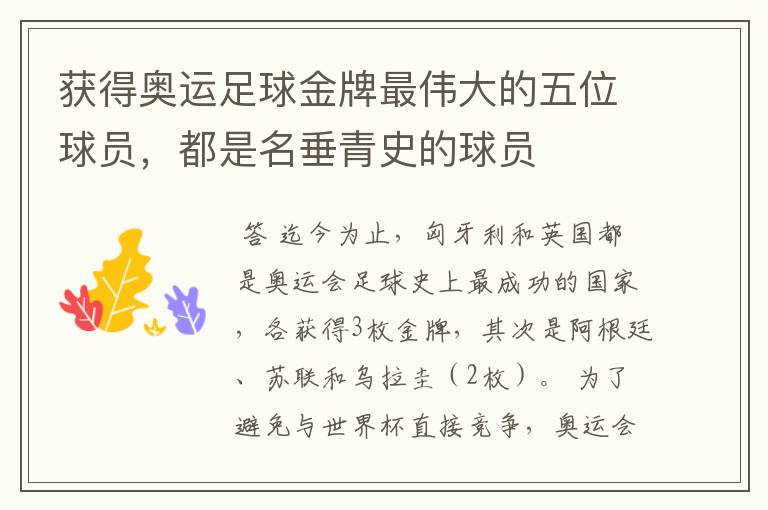 获得奥运足球金牌最伟大的五位球员,都是名垂青史的球员