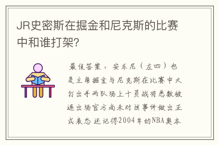 JR史密斯在掘金和尼克斯的比赛中和谁打架?
