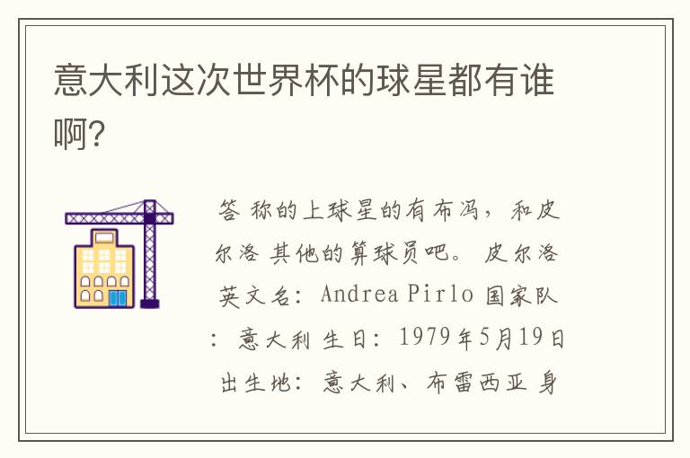 意大利这次世界杯的球星都有谁啊?