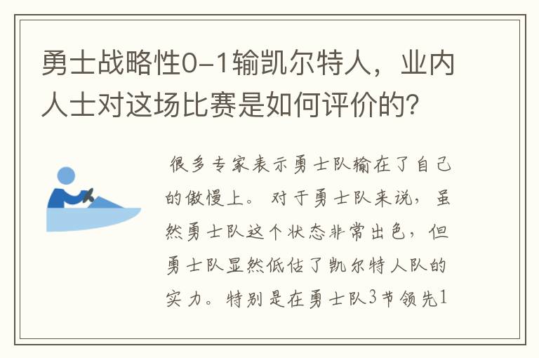 勇士战略性0-1输凯尔特人,业内人士对这场比赛是如何评价的?