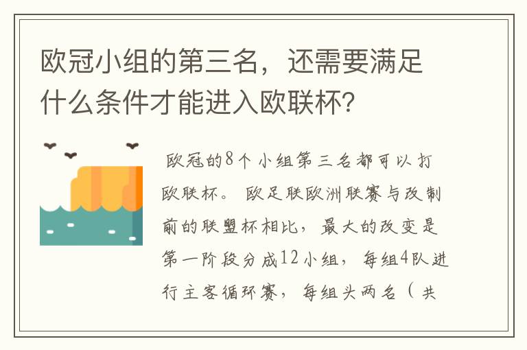 欧冠小组的第三名,还需要满足什么条件才能进入欧联杯?