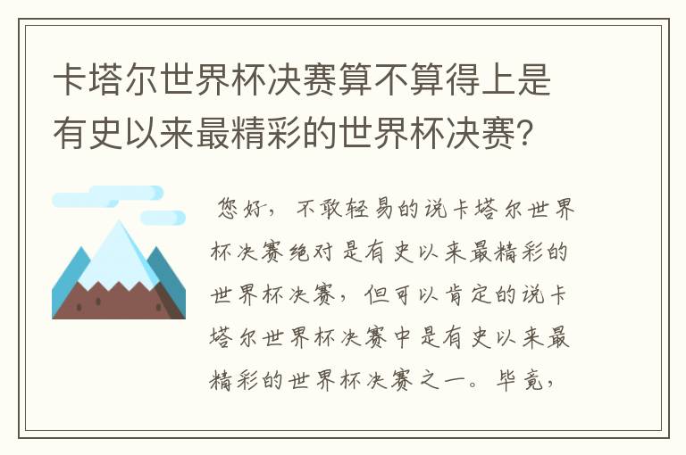卡塔尔世界杯决赛算不算得上是有史以来最精彩的世界杯决赛?