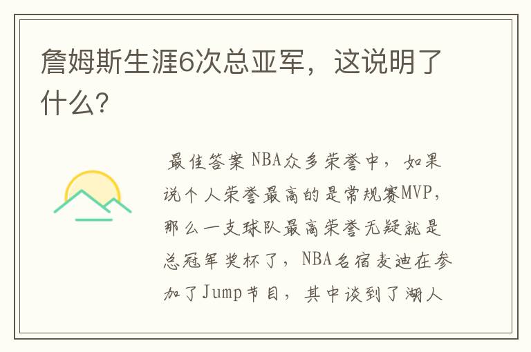 詹姆斯生涯6次总亚军,这说明了什么?