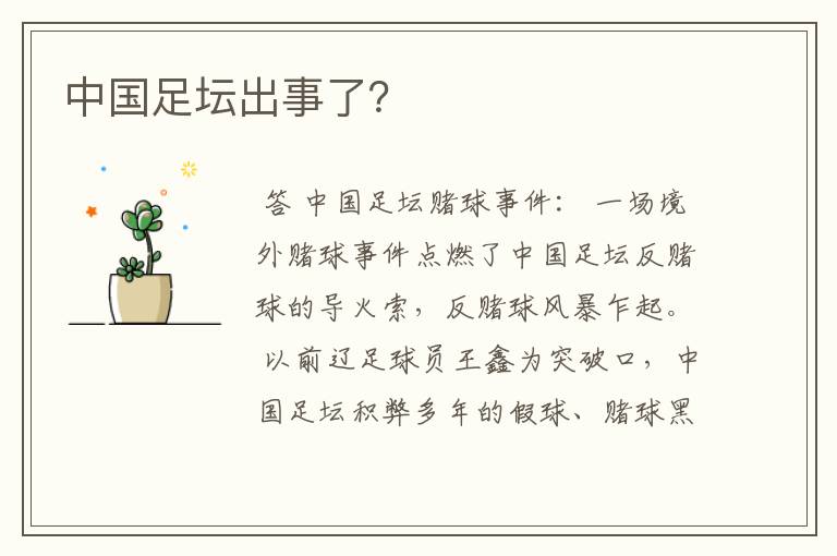 中国足坛出事了?