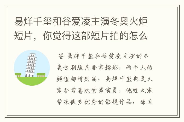 易烊千玺和谷爱凌主演冬奥火炬短片,你觉得这部短片拍的怎么样?