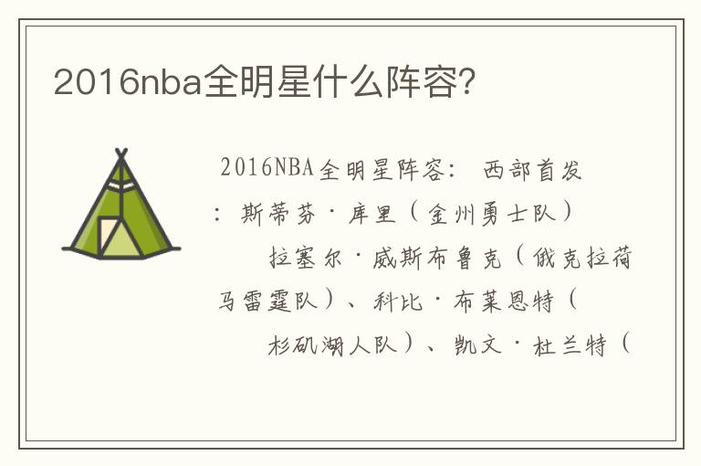 2016nba全明星什么阵容?