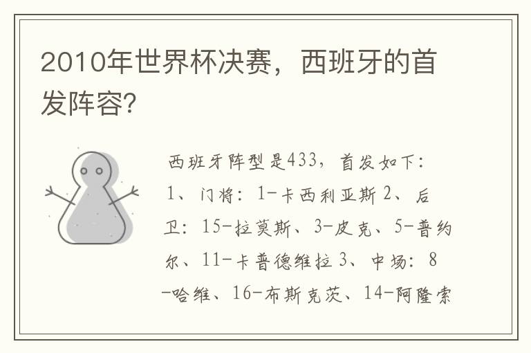 2010年世界杯决赛,西班牙的首发阵容?