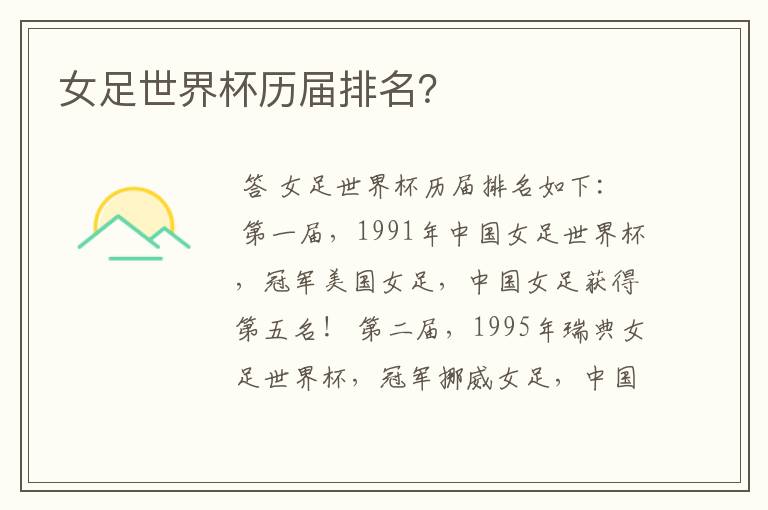 女足世界杯历届排名?