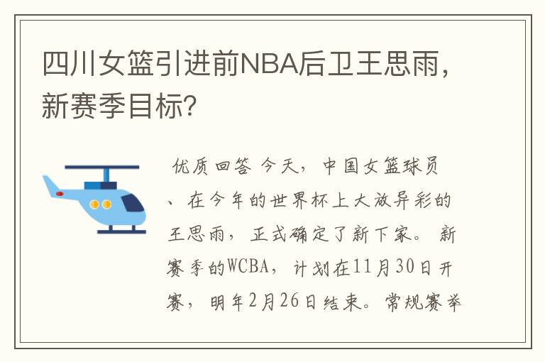 四川女篮引进前NBA后卫王思雨,新赛季目标?