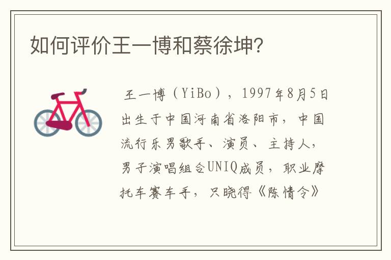 如何评价王一博和蔡徐坤?