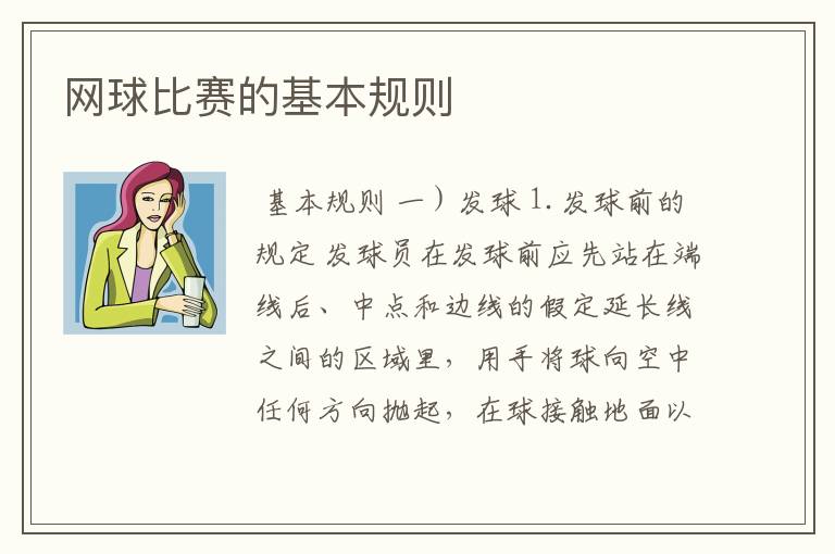 网球比赛的基本规则