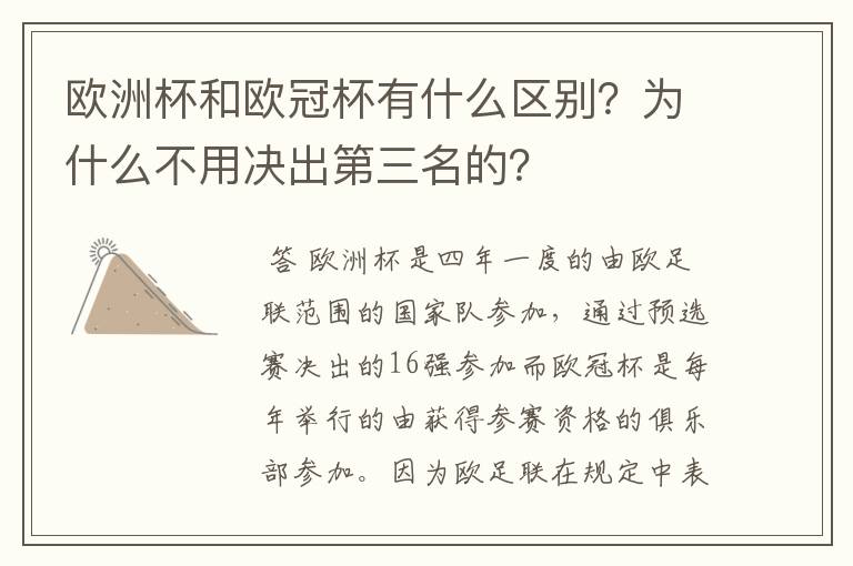 欧洲杯和欧冠杯有什么区别?为什么不用决出第三名的?