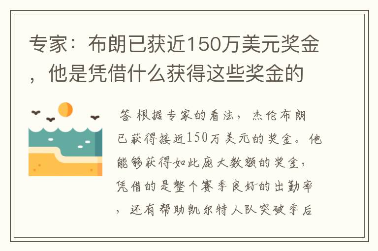 专家:布朗已获近150万美元奖金,他是凭借什么获得这些奖金的?