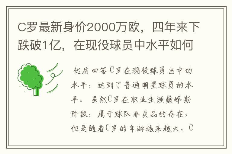 C罗最新身价2000万欧,四年来下跌破1亿,在现役球员中水平如何?