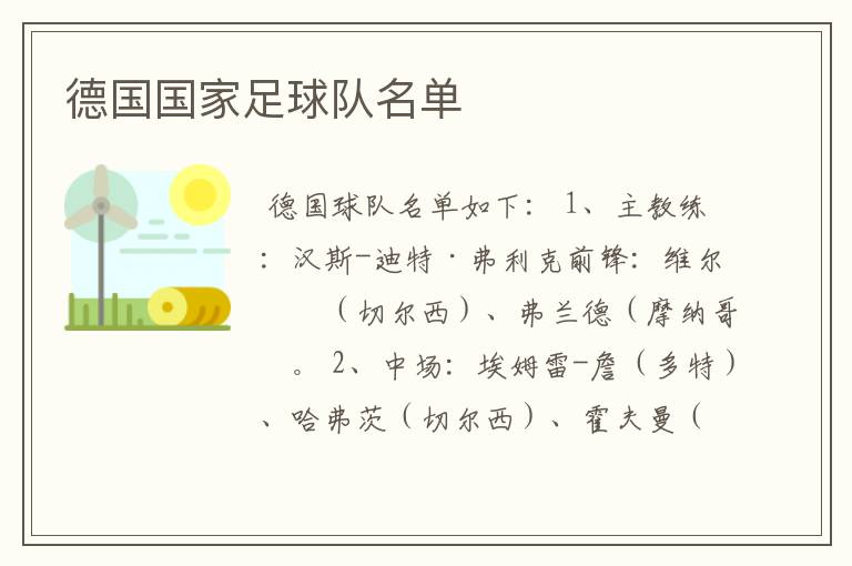 德国国家足球队名单