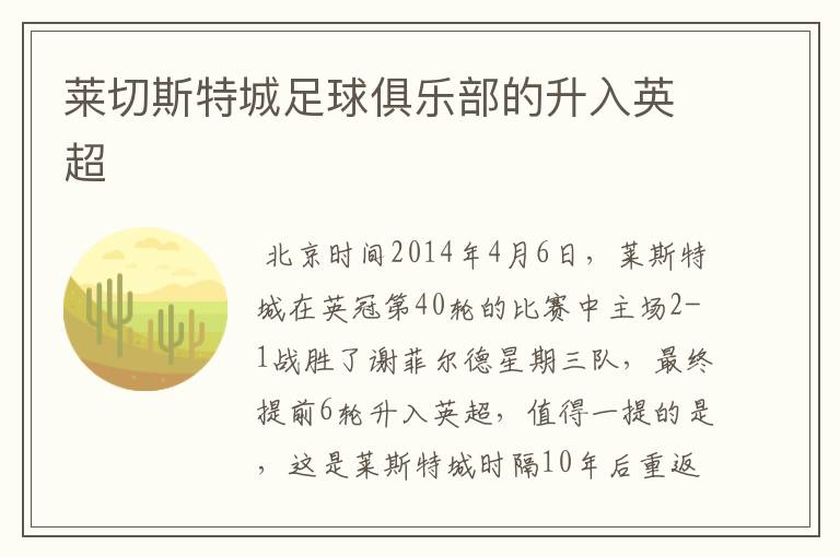 莱切斯特城足球俱乐部的升入英超