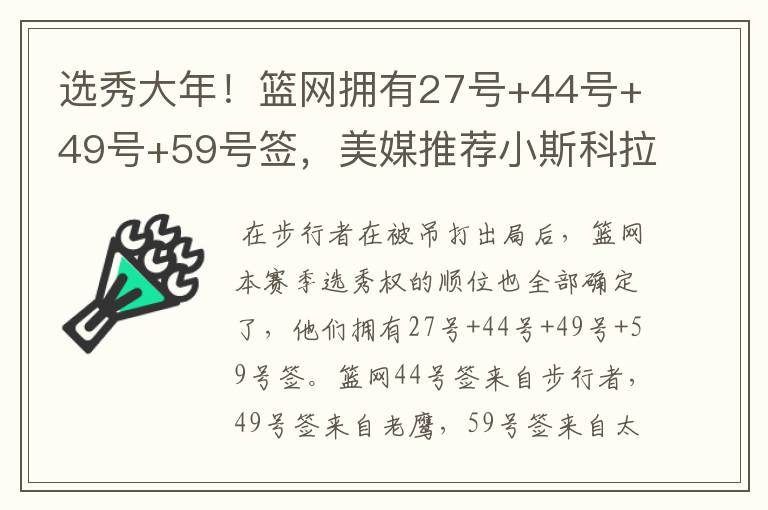 选秀大年!篮网拥有27号+44号+49号+59号签,美媒推荐小斯科拉