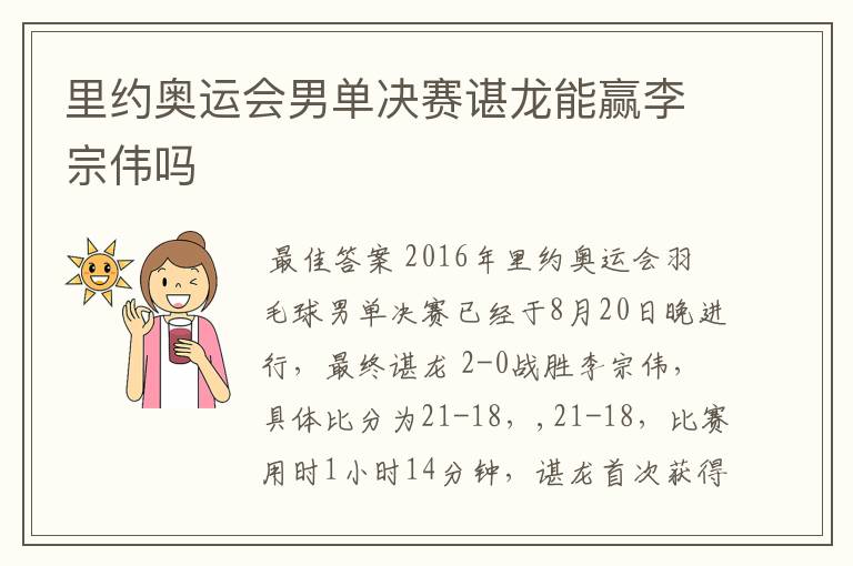 里约奥运会男单决赛谌龙能赢李宗伟吗