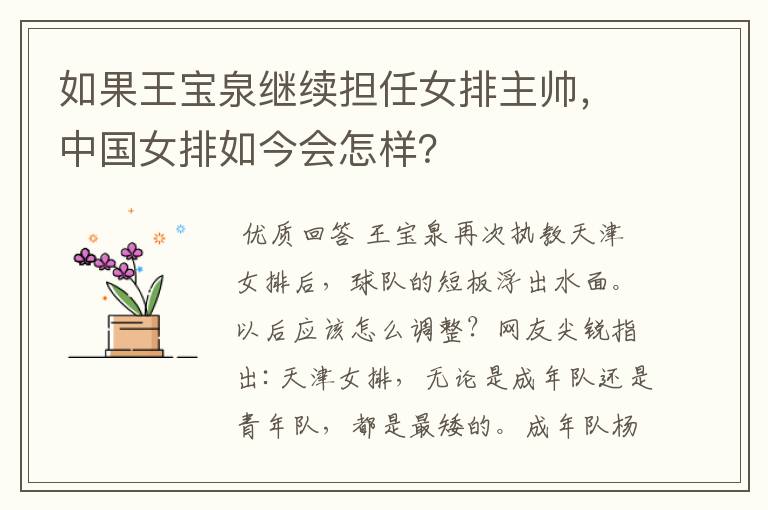 如果王宝泉继续担任女排主帅,中国女排如今会怎样?