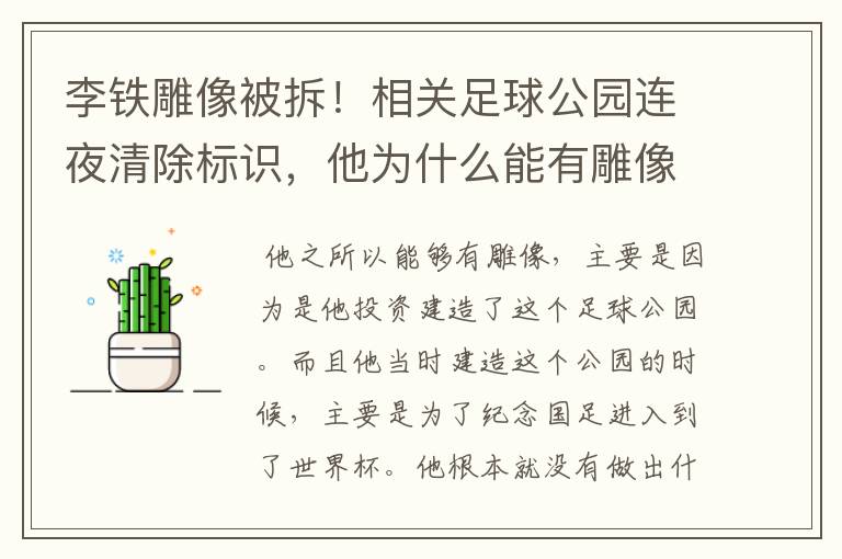 李铁雕像被拆!相关足球公园连夜清除标识,他为什么能有雕像?