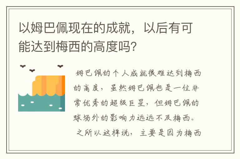 以姆巴佩现在的成就,以后有可能达到梅西的高度吗?