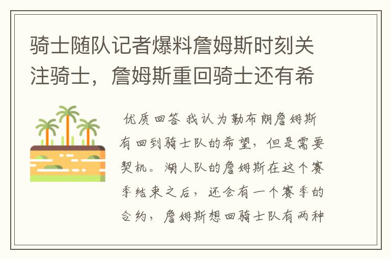 骑士随队记者爆料詹姆斯时刻关注骑士,詹姆斯重回骑士还有希望吗?